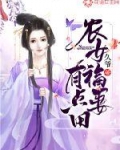 小说《农女福妻有点田》TXT下载_农女福妻有点田