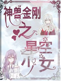 林聪王民《神兽金刚之星空少女——第一季》_神兽金刚之星空少女——第一季