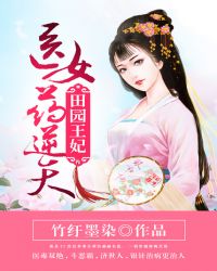 小说《田园王妃：医女药逆天》TXT百度云_田园王妃：医女药逆天