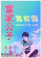 [小说] 请支持正版，版权归作者所有！  【富家公子混校园】  [作者名]河舟子[类别]热血青春[最后更新时_富家公子混校园