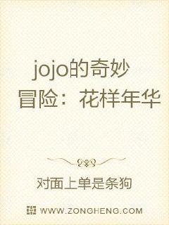 小说《jojo的奇妙冒险：花样年华》TXT百度云_jojo的奇妙冒险：花样年华