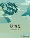 小说《妖魇X》TXT下载_妖魇X