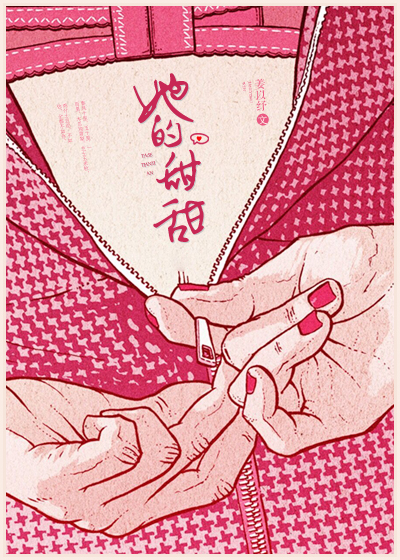 [小说] 《她的甜甜》姜以纾  文案 国际影帝倪峰，某天转发了酱肘子抽奖的微博，全民沸腾。 网友：我瞎了吗？_她的甜甜