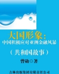 男主女主是江泽民,胡锦涛,李鹏的小说是什么_大国形象：中国积极应对亚洲金融风暴