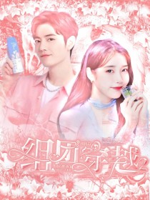 小说《现代篇：组团穿越2》TXT百度云_现代篇：组团穿越2