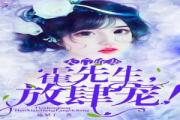 小说《天后娇妻：霍先生，放肆宠！》TXT下载_天后娇妻：霍先生，放肆宠！