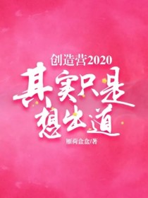 男主女主是韩若曦,黄子韬,秦霜的小说是什么_创造营2020：其实只是想出道