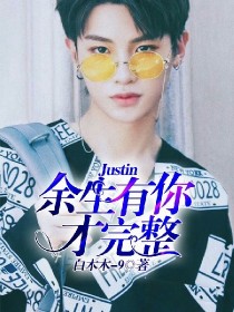 小说《Justin：余生有你才完整》TXT下载_Justin：余生有你才完整