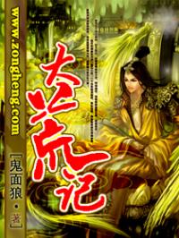 大荒600年期间，于逐鹿之野，轩辕黄帝率领以熊、罴、狼、豹、貙、虎等为图腾的六部神兽决战蚩尤率领的夸_大荒记