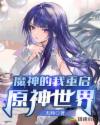 轩杰阿彩《魔神的我重启原神世界》_魔神的我重启原神世界