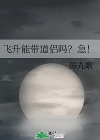 文/厉九歌晋江文学城独家发表那个短命鬼倒了下去。在他倒下去之前，花宜姝吸干了他最后一口生机。她想，他_飞升能带道侣吗？急！