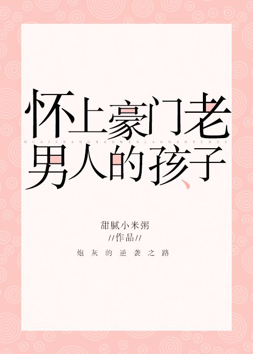 男主女主是祖祺,薛珏,翁玉香的小说是什么_怀上豪门老男人的孩子