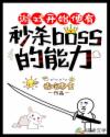 薛可欣高佳美《游戏开始便有秒杀boss的能力》_游戏开始便有秒杀boss的能力