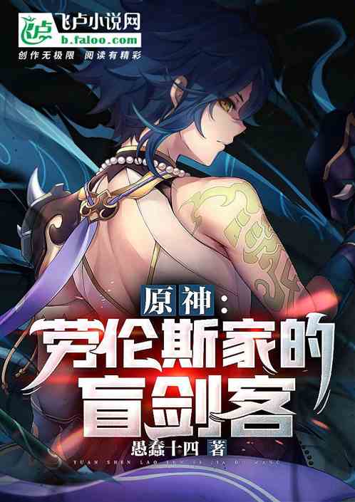 小说《原神：劳伦斯家的盲剑客》TXT下载_原神：劳伦斯家的盲剑客