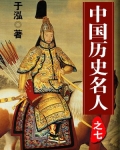 小说《中国历史名人之七》TXT下载_中国历史名人之五