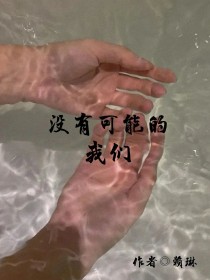 没有我的可爱_没有可能的我们