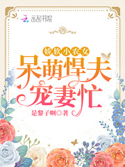 小说《娇软小农女：呆萌悍夫宠妻忙》TXT下载_娇软小农女：呆萌悍夫宠妻忙