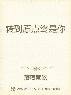 “稍息立正向右看齐......”市一中的操场上回荡着教官响亮的指令声，高一年级的新生们机械般的转动着_转到原点终是你