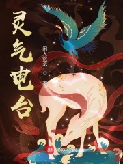 灵契漫画免费阅读漫画台_灵气电台