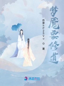 男主女主是余浩,齐泽,慧娘的小说是什么_梦魇要修道