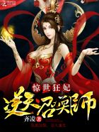 小说《惊世狂妃:逆天召唤师》TXT下载_惊世狂妃:逆天召唤师