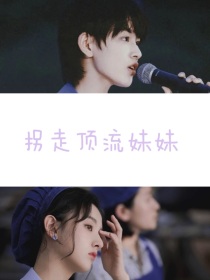 小说《张极：拐走顶流妹妹》TXT百度云_张极：拐走顶流妹妹