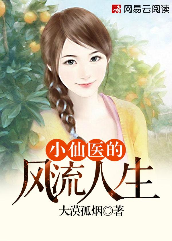 男主女主是朱天磊,马岚岚,郝欣眉的小说是什么_小仙医的风流人生