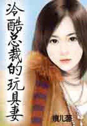 男主女主是夏依,杜天泽,纪伟宸的小说是什么_冷酷总裁的玩妻