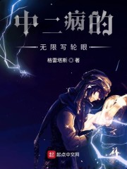 无限流开局写轮眼的小说_中二病的无限写轮眼