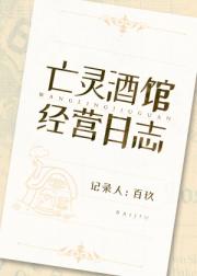 类似亡灵酒馆经营日志的小说_亡灵酒馆经营日志