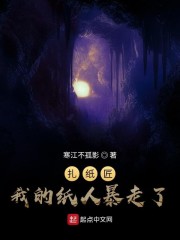 扎纸人小说我今天_扎纸匠：我的纸人暴走了