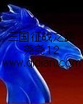 公元2050年3月7日，东南亚原始丛林中8名衣衫褴褛的的健壮青年正在狼狈的向前奔逃。“队长，他们快追_三国征战之路