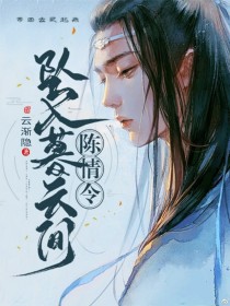 蓝曦臣聂怀桑《陈情令：坠入暮云间》_陈情令：坠入暮云间