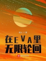 小说《在EVA里无限轮回》TXT百度云_在EVA里无限轮回