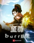 小说《至尊buff系统》TXT百度云_至尊buff系统