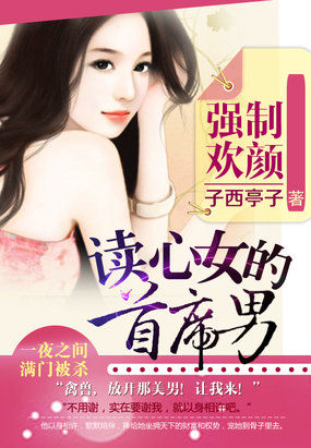 男主女主是莫雨枫,刘毅,帅哥的小说是什么_强制欢颜：读心女的首席男