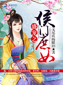 [小说] 《盛宠之侯门庶女》作者：无尾鱼的眼泪  内容介绍：  她，天翌王朝侯府庶出四小姐，爹不疼，无娘爱，_盛宠之侯门庶女