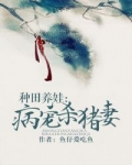 男主女主是云舒,林庆东,云芳的小说是什么_种田养娃：病宠杀猪妻