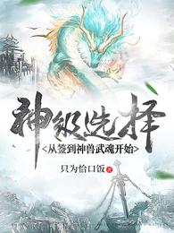 小说《神级选择：从签到神兽武魂开始》TXT下载_神级选择：从签到神兽武魂开始