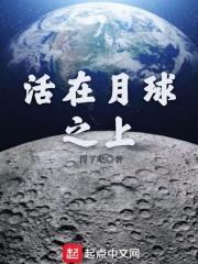 小说《活在月球之上》TXT下载_活在月球之上
