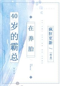 [小说] 晋江VIP2022.06.07完结 总书评数：765当前被收藏数：6135营养液数：1133文章积_40岁的霸总在养胎