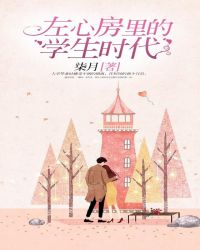 男主女主是罗茜,季子祥,刘晓燕的小说是什么_左心房里的学生时代