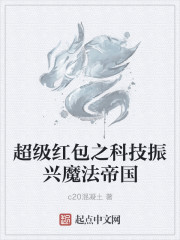 男主女主是张太雷,李怀仁,陈雷的小说是什么_超级红包之科技振兴魔法帝国