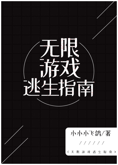 《我在生存游戏里抱大腿［无限］》作者：小小小飞鸽【完结】无限游戏，这是即将死亡之人方可参加的游戏。身_我在生存游戏里抱大腿［无限］