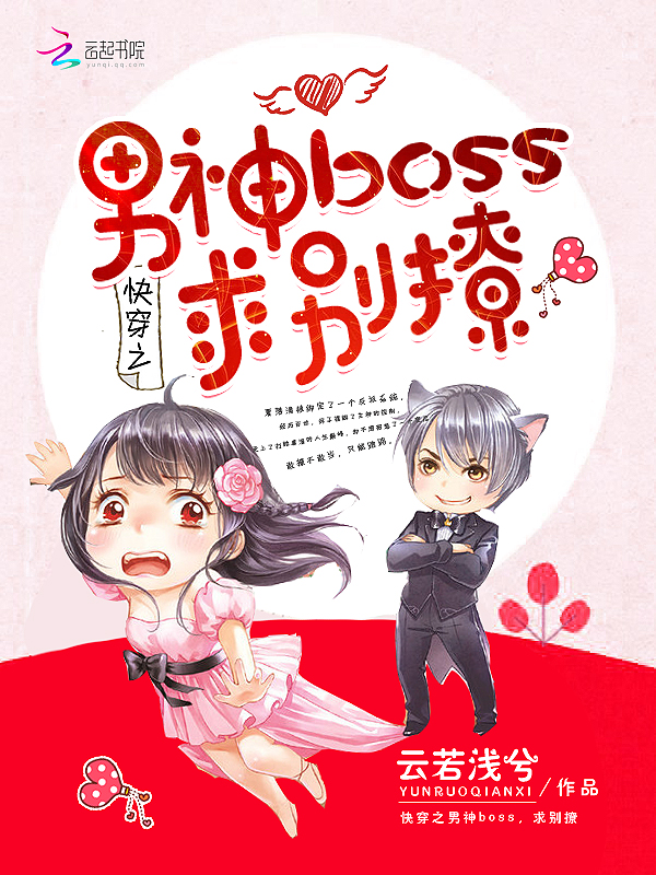 欧阳夏夏《快穿之男神boss，求别撩》_快穿之男神boss，求别撩