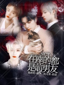 男主女主是陈简若,黄仁俊,钟辰乐的小说是什么_NCT：海王模式—在座的都是前男友