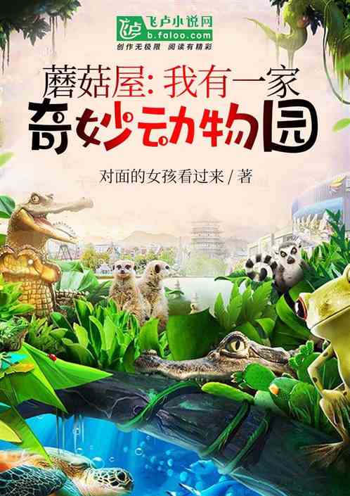 男主女主是叶然,唐战,刘依菲的小说是什么_蘑菇屋：我有一家奇妙动物园