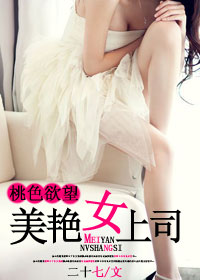 男主女主是娜娜,刘涛,林莹莹的小说是什么_桃色欲望：美艳女上司