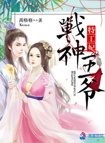 [小说] 《战神王爷特工妃》 作者：茜格格   【文案】  本文为女主穿越文，一对一，男女双洁，身心干净。宠_战神王爷特工妃