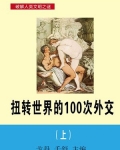 斯大林毛泽东《扭转世界的100次外交（上）》_扭转世界的100次外交（上）